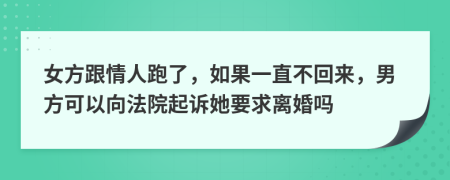 女方跟情人跑了，如果一直不回来，男方可以向法院起诉她要求离婚吗