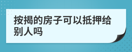 按揭的房子可以抵押给别人吗