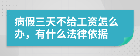 病假三天不给工资怎么办，有什么法律依据