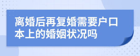 离婚后再复婚需要户口本上的婚姻状况吗