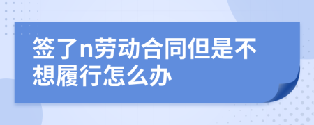 签了n劳动合同但是不想履行怎么办