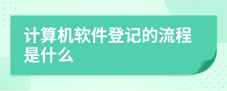 计算机软件登记的流程是什么