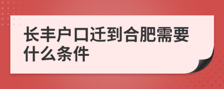 长丰户口迁到合肥需要什么条件