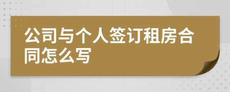 公司与个人签订租房合同怎么写