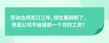 劳动合同签订三年, 现在要辞职了, 但是公司不给提前一个月的工资?