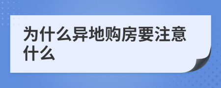 为什么异地购房要注意什么