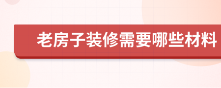 老房子装修需要哪些材料