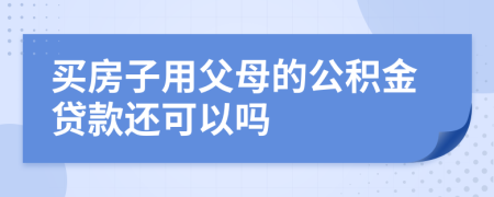 买房子用父母的公积金贷款还可以吗