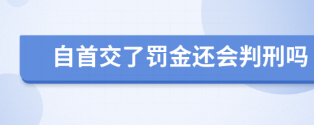 自首交了罚金还会判刑吗