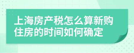 上海房产税怎么算新购住房的时间如何确定