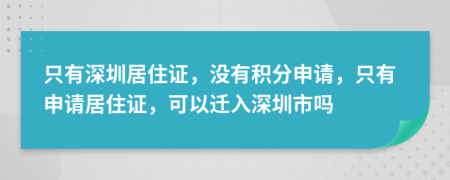 只有深圳居住证，没有积分申请，只有申请居住证，可以迁入深圳市吗