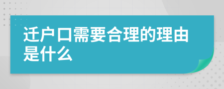 迁户口需要合理的理由是什么