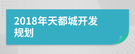 2018年天都城开发规划