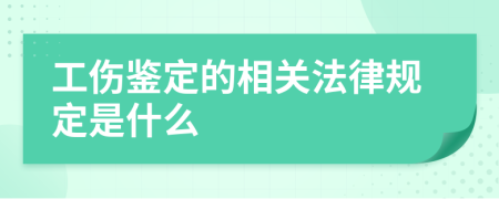 工伤鉴定的相关法律规定是什么