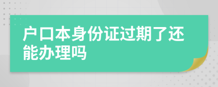 户口本身份证过期了还能办理吗