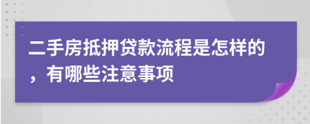 二手房抵押贷款流程是怎样的，有哪些注意事项