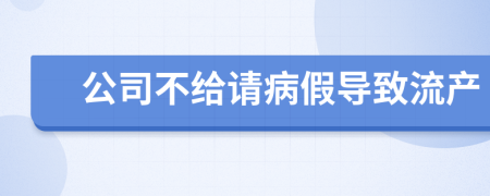 公司不给请病假导致流产