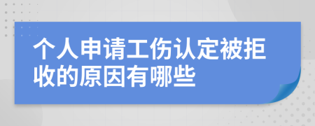 个人申请工伤认定被拒收的原因有哪些