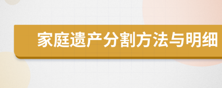 家庭遗产分割方法与明细