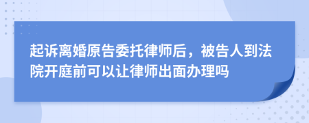 起诉离婚原告委托律师后，被告人到法院开庭前可以让律师出面办理吗