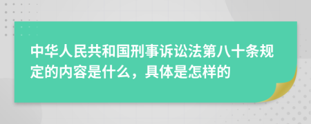 中华人民共和国刑事诉讼法第八十条规定的内容是什么，具体是怎样的