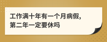 工作满十年有一个月病假, 第二年一定要休吗