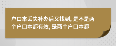 户口本丢失补办后又找到, 是不是两个户口本都有效, 是两个户口本都