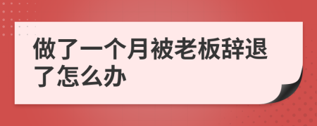 做了一个月被老板辞退了怎么办