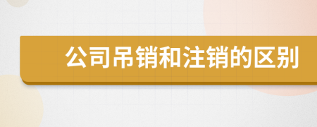 公司吊销和注销的区别