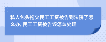 私人包头拖欠民工工资被告到法院了怎么办, 民工工资被告该怎么处理