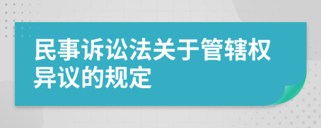 民事诉讼法关于管辖权异议的规定