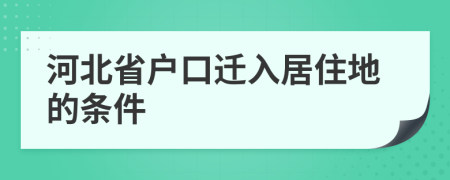 河北省户口迁入居住地的条件