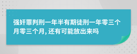 强奸罪判刑一年半有期徒刑一年零三个月零三个月, 还有可能放出来吗