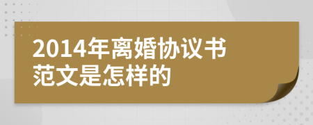 2014年离婚协议书范文是怎样的