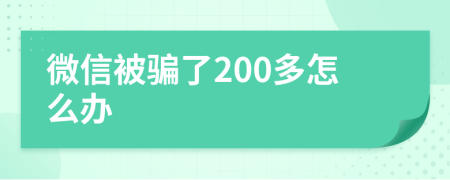 微信被骗了200多怎么办