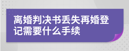 离婚判决书丢失再婚登记需要什么手续