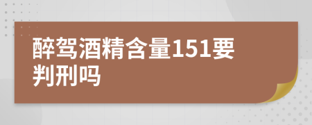 醉驾酒精含量151要判刑吗