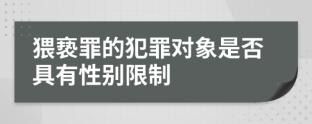 猥亵罪的犯罪对象是否具有性别限制