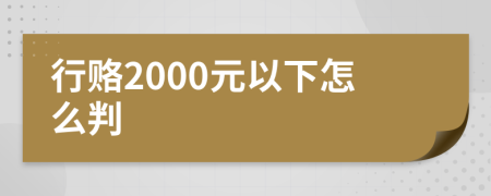 行赂2000元以下怎么判