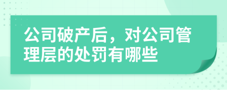 公司破产后，对公司管理层的处罚有哪些