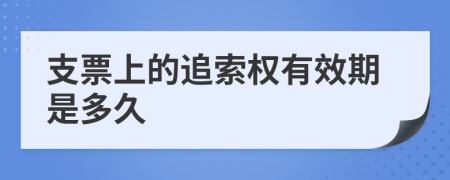 支票上的追索权有效期是多久