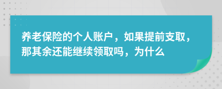 养老保险的个人账户，如果提前支取，那其余还能继续领取吗，为什么