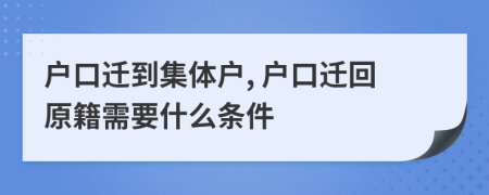 户口迁到集体户, 户口迁回原籍需要什么条件