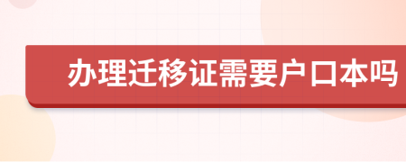 办理迁移证需要户口本吗