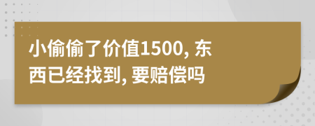 小偷偷了价值1500, 东西已经找到, 要赔偿吗