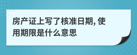 房产证上写了核准日期, 使用期限是什么意思
