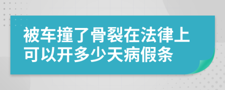 被车撞了骨裂在法律上可以开多少天病假条