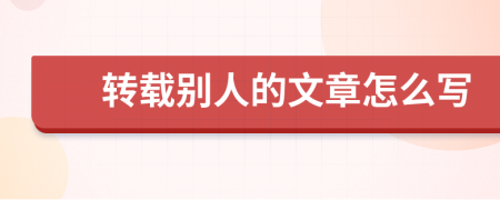 转载别人的文章怎么写