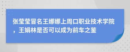 张莹莹冒名王娜娜上周口职业技术学院，王娟林是否可以成为前车之鉴