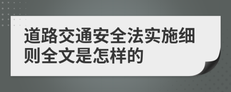 道路交通安全法实施细则全文是怎样的